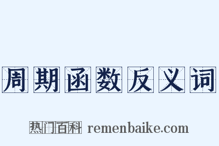 周期函数反义词是什么意思的图片